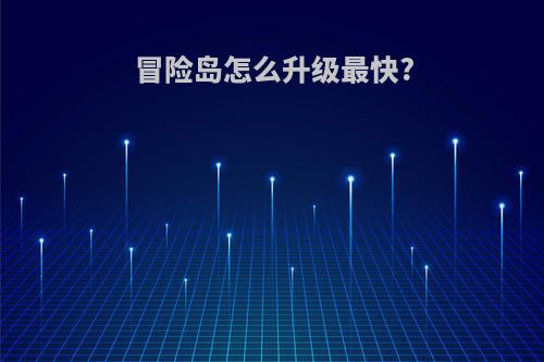 冒险岛怎么升级最快?