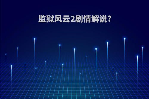 监狱风云2剧情解说?