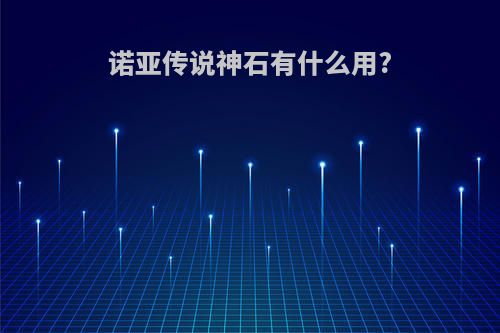 诺亚传说神石有什么用?