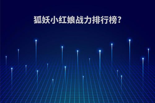 狐妖小红娘战力排行榜?