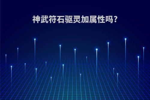 神武符石驱灵加属性吗?