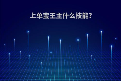 上单蛮王主什么技能?