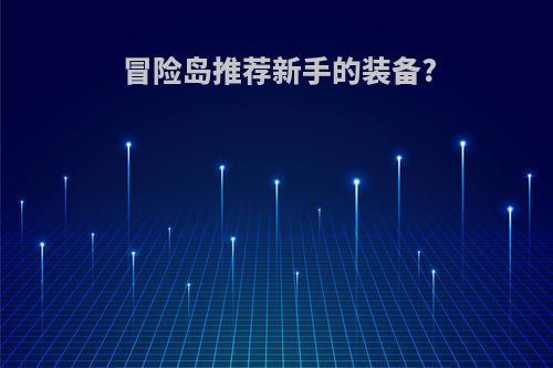 冒险岛推荐新手的装备?