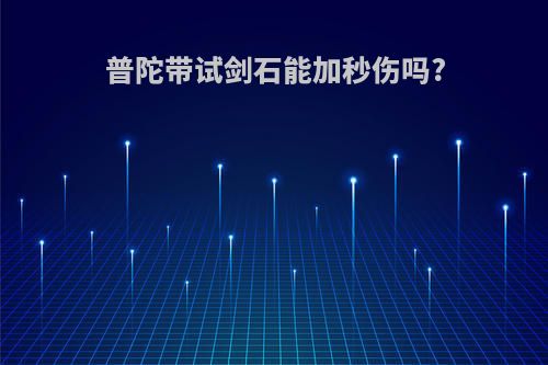 普陀带试剑石能加秒伤吗?