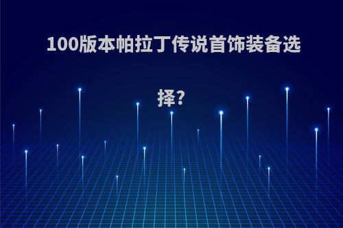 100版本帕拉丁传说首饰装备选择?