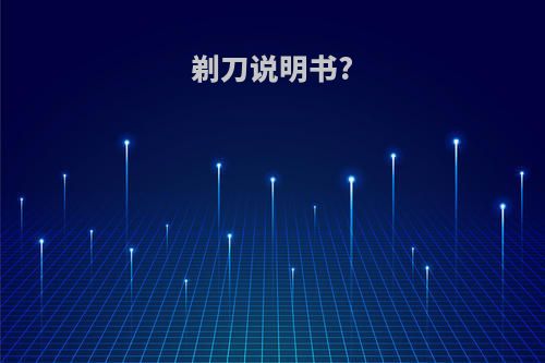 剃刀说明书?