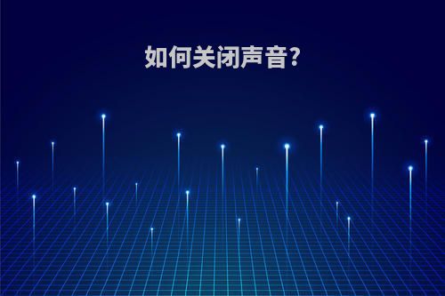 如何关闭声音?