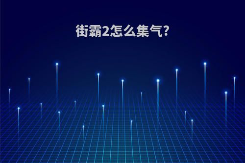 街霸2怎么集气?