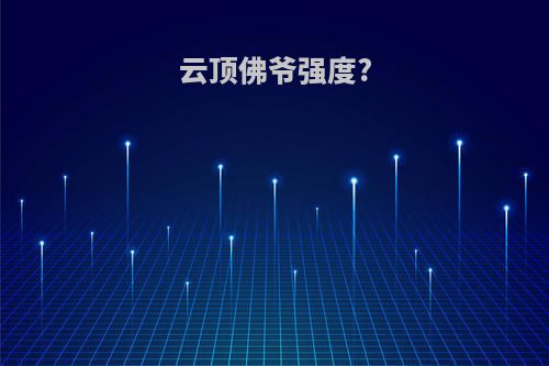 云顶佛爷强度?