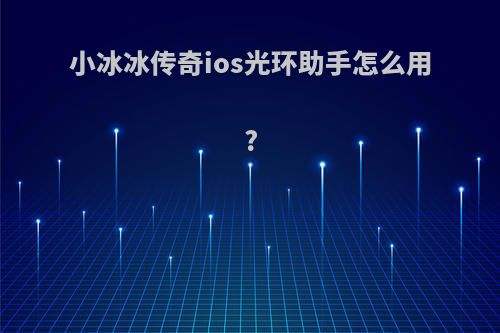 小冰冰传奇ios光环助手怎么用?