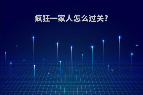 疯狂一家人怎么过关?