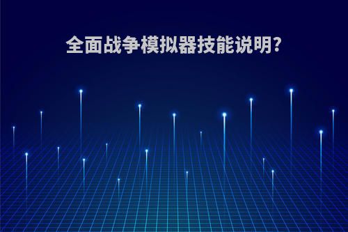 全面战争模拟器技能说明?