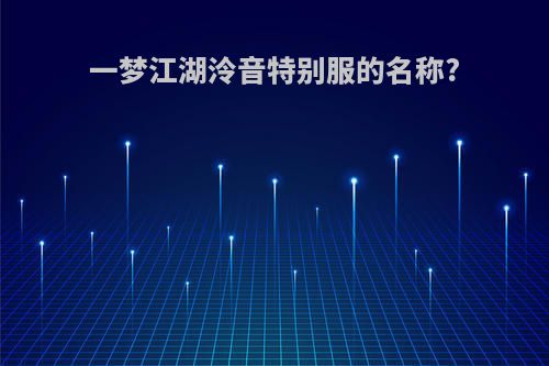 一梦江湖泠音特别服的名称?
