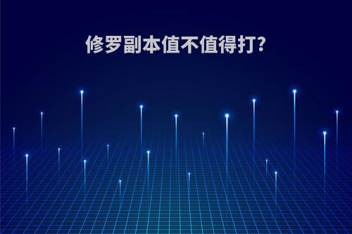 修罗副本值不值得打?