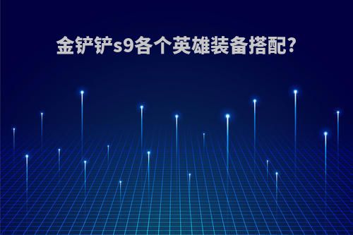 金铲铲s9各个英雄装备搭配?