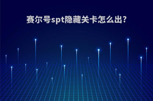 赛尔号spt隐藏关卡怎么出?