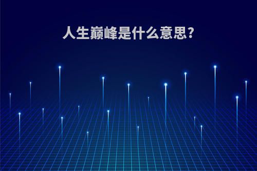 人生巅峰是什么意思?