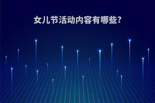 女儿节活动内容有哪些?