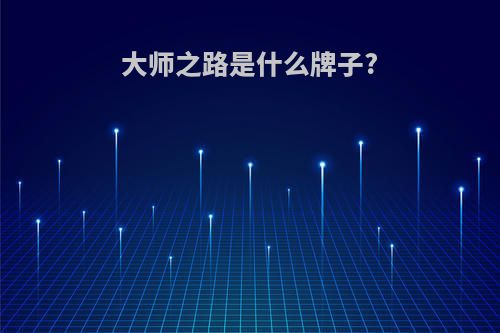 大师之路是什么牌子?