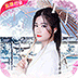 白蛇仙劫定制福利版