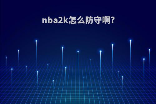 nba2k怎么防守啊?