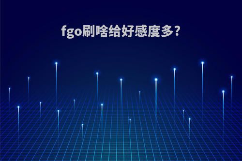 fgo刷啥给好感度多?