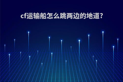 cf运输船怎么跳两边的地道?
