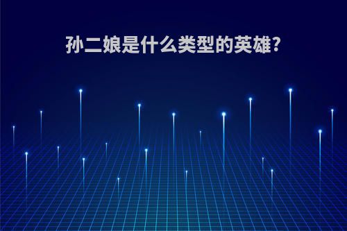孙二娘是什么类型的英雄?