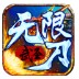 武圣单职业无限刀