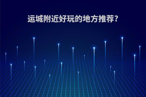 运城附近好玩的地方推荐?