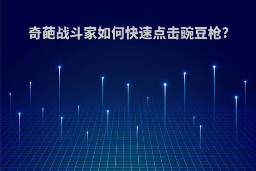 奇葩战斗家如何快速点击豌豆枪?
