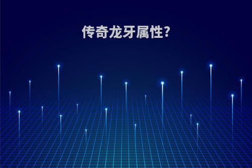 传奇龙牙属性?