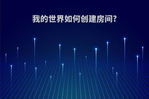 我的世界如何创建房间?