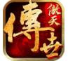 傲天传世
