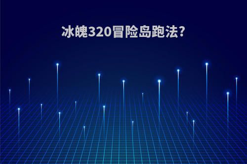 冰魄320冒险岛跑法?