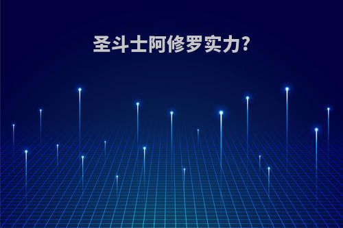 圣斗士阿修罗实力?