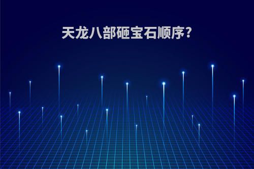 天龙八部砸宝石顺序?