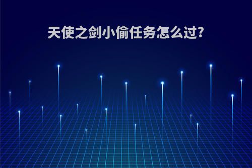 天使之剑小偷任务怎么过?