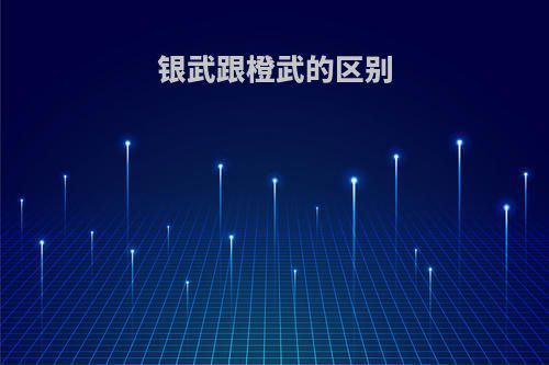 银武跟橙武的区别