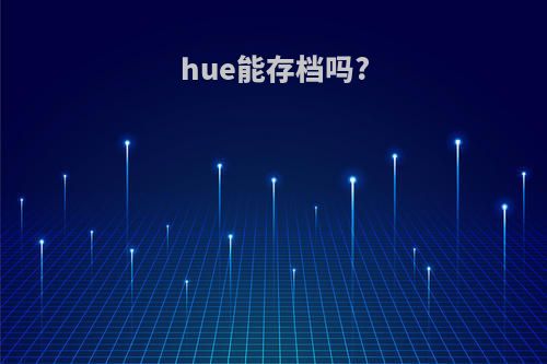 hue能存档吗?