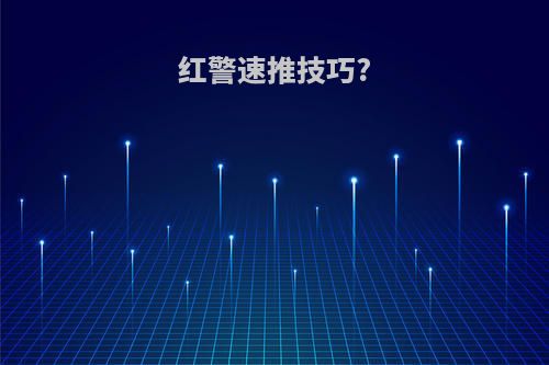 红警速推技巧?