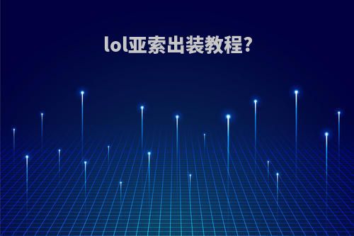 lol亚索出装教程?