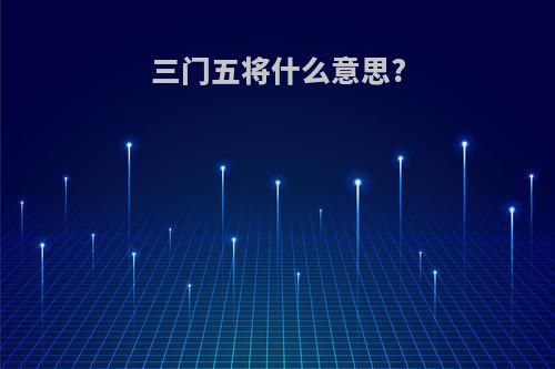 三门五将什么意思?