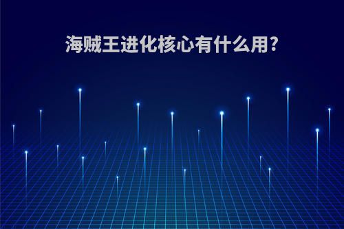 海贼王进化核心有什么用?