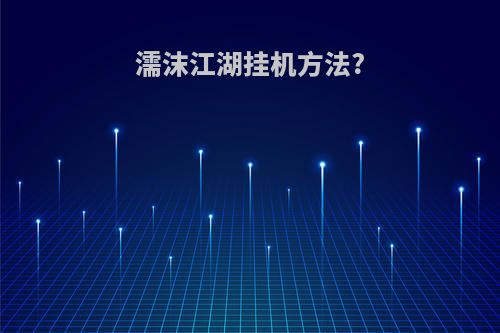 濡沫江湖挂机方法?