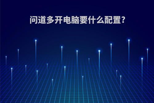 问道多开电脑要什么配置?