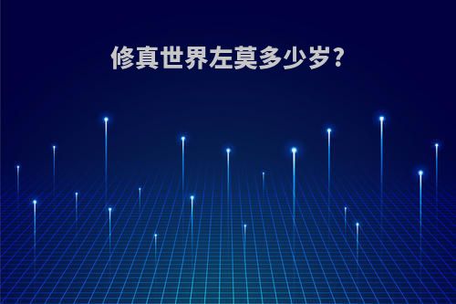 修真世界左莫多少岁?