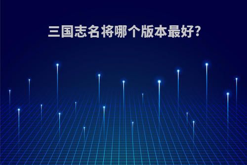 三国志名将哪个版本最好?