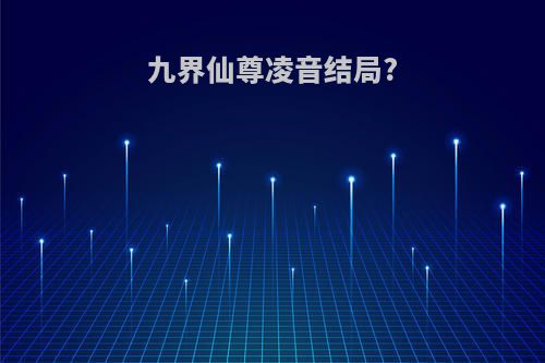九界仙尊凌音结局?