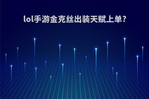 lol手游金克丝出装天赋上单?